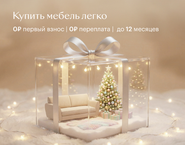 Купить мебель легко