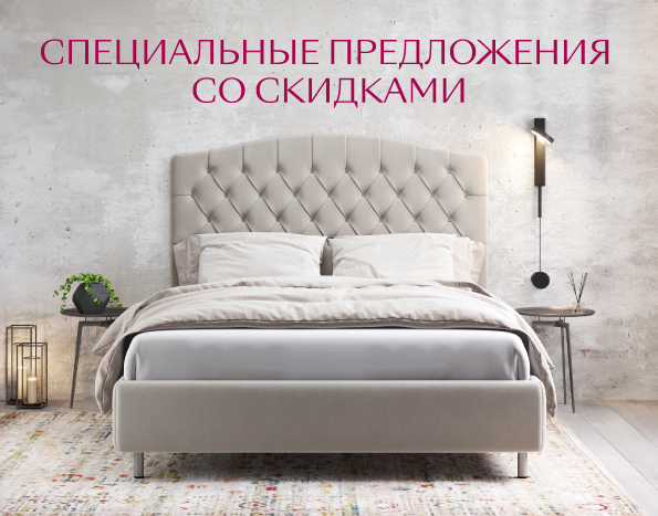 Спецпредложения со скидками на кровати